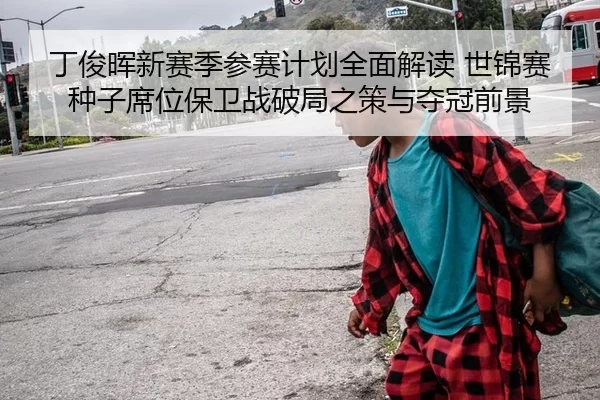 丁俊晖新赛季参赛计划全面解读 世锦赛种子席位保卫战破局之策与夺冠前景